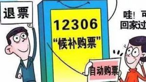 12306官方候补购票功能