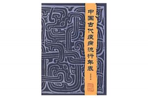 中国古代疫情年表