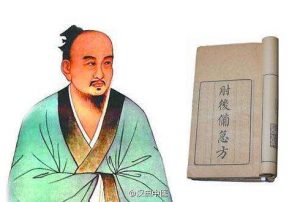 葛洪的《肘后备急方》