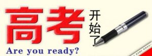 高考开始了你准备好了吗