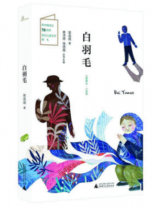 张品成《白羽毛》