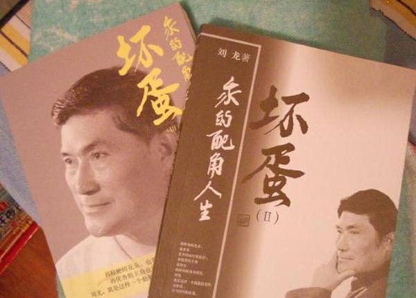 刘龙曾出版过《坏蛋——我的配角人生》