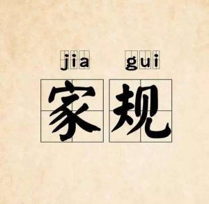 中国自古以来都有着规矩的说法，对于中国人来说，有家的地方必然就有家规。