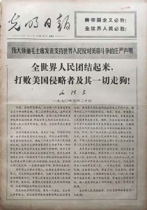 全世界人民团结起来，打败美国侵略者及其一切走狗！