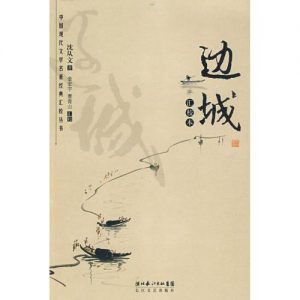 沈从文的《边城》就符合守护民间民族的“求诸野”之道。