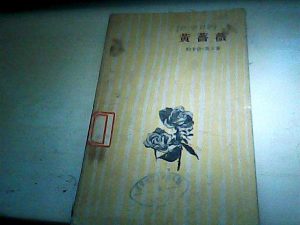 周作人《黄蔷薇》