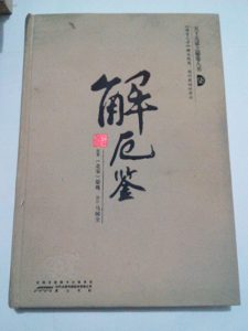 北宋晏殊《解厄鉴》