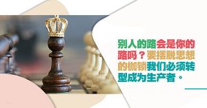 拒绝盲目消费与跟随，成为美好生活的生产者