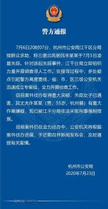 7月23号这天，杭州公安首发通报，她已经遇害了。