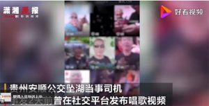贵州坠湖公交司机曾发唱歌视频