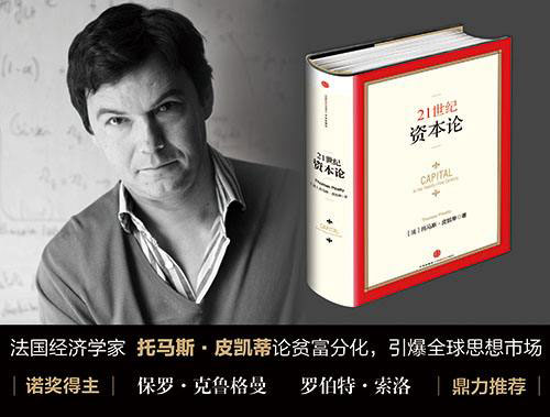 托马．皮克提（Thomas Piketty）写的《二十一世纪资本论》是一本风靡全球的经典经济学教科书