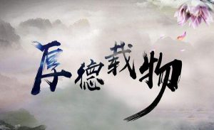 由此就能更好地理解我们常说的“厚德载物”是什么意思了