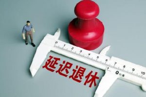 延迟退休会影响年轻人就业吗？