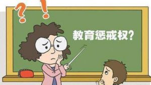 该不该实施教育惩戒？