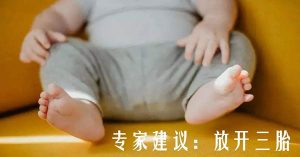 专家建议放开三胎的话题引发热议