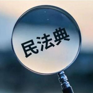 婚姻法继承法合同法等废止，解读“继承篇”的5点不同