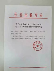 11月30日，长春教育局就此事下发处罚文件。