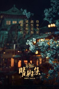 《晴雅集》官微在配图中写道：“晴雅之约，感恩相守，此生无悔，侍奉为荣”