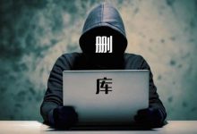 链家程序员删公司财务数据获刑7年，那些年“删库跑路”程序员们最后都怎么样了？_桂启洪个人网站