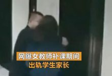 女教师补课期间出轨学生家长，无关师德只关人品_桂启洪个人网站