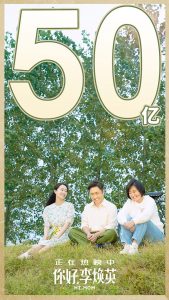 《你好，李焕英》成影史最快破50亿电影