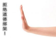 软柿子总是好捏的，如何正确处理道德绑架？_桂启洪个人网站