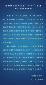 包钢集团男职工跳入高炉钢水中自杀