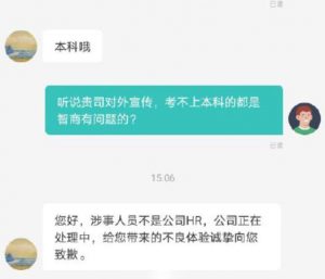 招聘称考不上本科是智商有问题