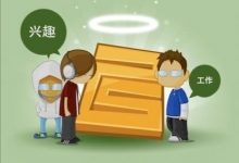 到底该不该把兴趣当做事业？适合你的工作才是好工作_桂启洪个人网站