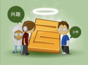 到底该不该把兴趣当做事业？