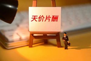天价阴阳合同为何屡禁不止？