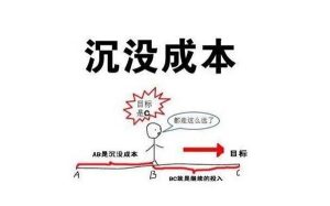 如果砍不到足够的单，你所付出的努力，都会成为——沉默成本
