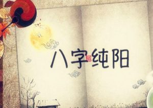 八字看一辈子操劳不得闲的两种情况