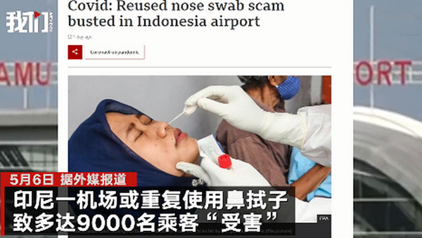 9000名乘客因鼻拭子重复使用受害