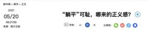 传统媒体大力挞伐：躺平可耻！