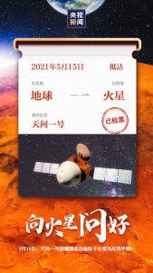 天问一号探测器成功着陆于火星