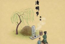 教你清明节祭祖如何转运旺运_桂启洪个人网站