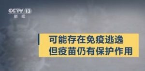 目前接种疫苗还是有效的，至少可以预防重症和减少死亡