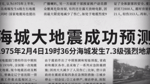 中国提前数小时成功预测了 7.3 级的海城大地震