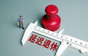 按照现在的平均寿命来计算，延长退休时间是很合适的。