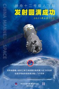 神舟十二号载人飞船发射成功