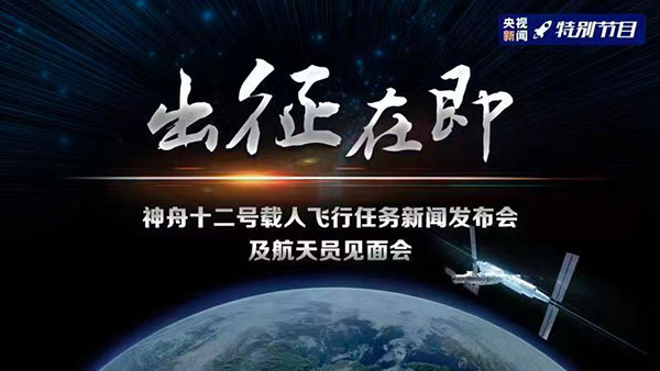 神舟十二号载人飞行任务具有四大特点