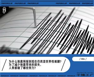 地震预报为什么这么难