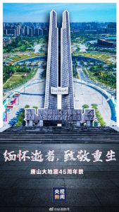 纪念唐山大地震45周年