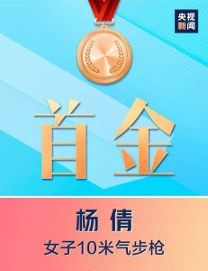 中国首金！女子10米气步枪00后小将杨倩夺冠（组图）