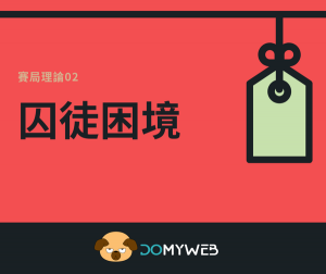 囚徒困境的延伸
