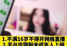 中央网信办：严禁16岁以下未成年人出镜直播_桂启洪个人网站