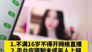 中央网信办：严禁16岁以下未成年人出镜直播