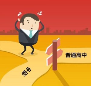 应该承认每个十四五岁的孩子都有自我发展的希望，不要通过分流打击他们