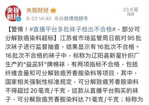 8月23日中午，央视网曝光了关于袜子致癌染料超标的信息
